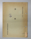製紙 道樺産業調査報告書 第１輯