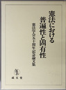 憲法における普遍性と固有性 憲法学会五十周年記念論文集