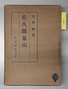 佐久間象山