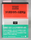 少年刑事事件の基礎理論