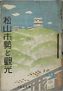 松山市勢と観光 ［昭和２４年度版・昭和２５年度版・昭和２６年度版］