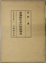 幕藩制社会の財政構造 日本史学研究双書 １６