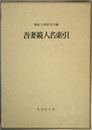 吾妻鏡人名索引