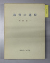 裁判の過程