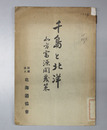 千島と北洋 北方富源開発策