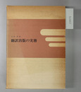 翻訳出版の実務