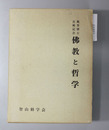 仏教と哲学 梶芳光運博士古稀記念論文集