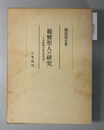 親鸞聖人の研究 その精神分析学的管見