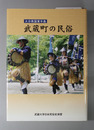武蔵町の民俗 大分県国東半島