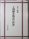 王朝歴史物語の世界