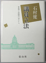 議員立法 実務と経験の中から