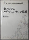 東アジアのメディア・コンテンツ流通 叢書 ２１ＣＯＥ－ＣＣＣ 多文化世界における市民意識の動態 １５