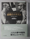 虚構のナチズム 第三帝国と表現文化
