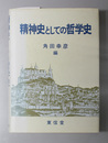精神史としての哲学史