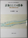 表象としての日本 移動と越境の文化学（神奈川大学人文学研究叢書２５）