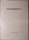 平城宮整備調査報告 奈良国立文化財研究所学報 第３６冊