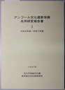 アンコール文化遺産保護共同研究報告書 平成５年度～平成７年度