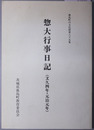 惣大行事日記 文久四年・元治元年（鹿島町の文化財 第８５集）