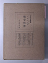 戦争哲学