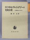 ドイツ中小ブルジョアジーの史的分析 三月革命からナチズムへ