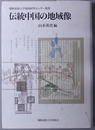 伝統中国の地域像 慶応義塾大学地域研究センター叢書