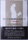 カントの航跡のなかで 二十世紀の哲学（叢書・ウニベルシタス ９００）