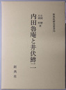 内田魯庵と井伏鱒二 新典社研究叢書 ７８