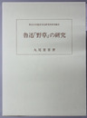 魯迅「野草」の研究 東洋文化研究所紀要 別冊