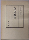 古代の暦日