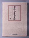 実務民事保全法