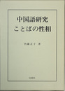 中国語研究ことばの性相
