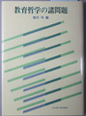 教育哲学の諸問題