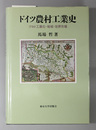 ドイツ農村工業史 プロト工業化・地域・世界市場