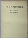 マス・メディアと国家の近代化