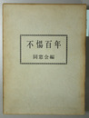 不＊百年 稲羽東小学校創立記念史