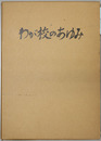 わが校のあゆみ 創立八十周年記念誌