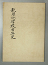 秋月小学校百年史