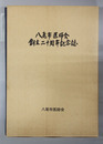 八尾市医師会創立二十周年記念誌