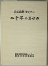 西区医療センター二十年のあゆみ