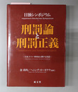日独シンポジウム刑罰論と刑罰正義 日本－ドイツ刑事法に関する対話