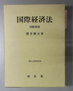 国際経済法 国際投資