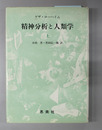 精神分析と人類学