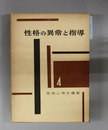 性格の異常と指導 性格心理学講座 第４巻