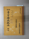 新修青年学校教本 修身及公民科・普通学科：本科男子五年制用
