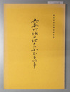 吾妻町坂上地区の小正月行事 群馬県民俗調査報告書