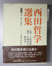 西田哲学選集 日記・書簡・講演集