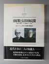 南原繁と長谷川如是閑 国家の知識人・丸山真男の二人の師