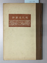 現代文新鈔