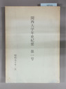 関西大学年史紀要
