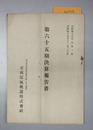 決算報告書 自昭和１６年６月１日至昭和１６年１１月３０日